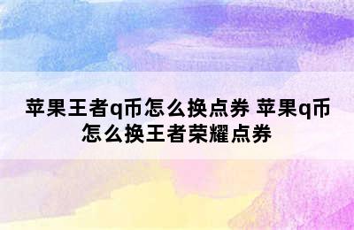 苹果王者q币怎么换点券 苹果q币怎么换王者荣耀点券